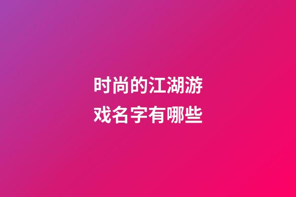时尚的江湖游戏名字有哪些