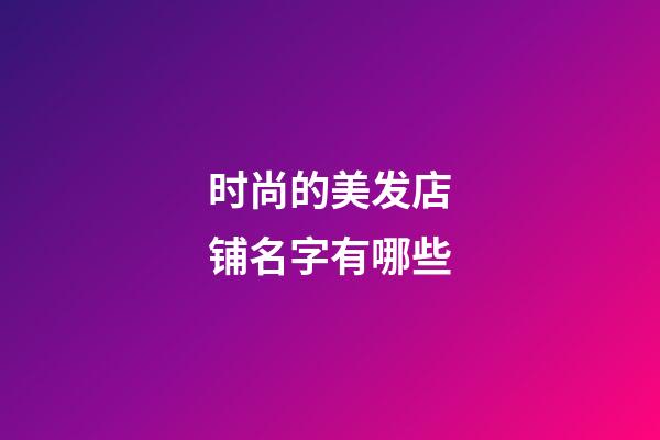 时尚的美发店铺名字有哪些
