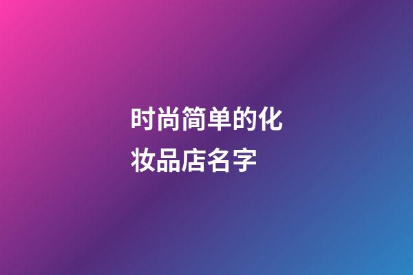 时尚简单的化妆品店名字