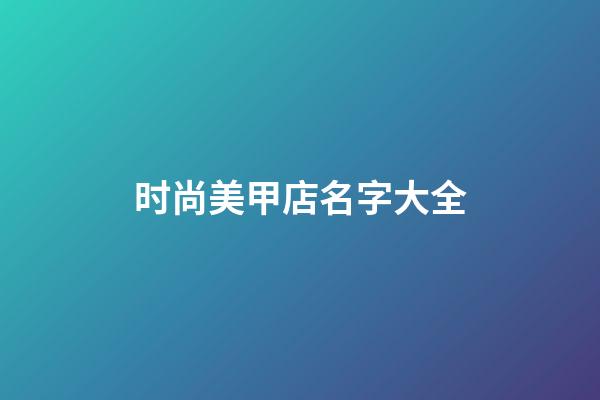时尚美甲店名字大全