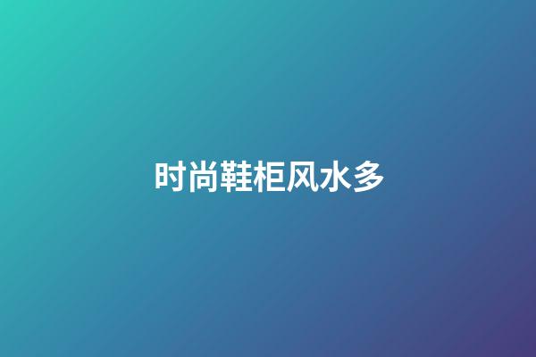 时尚鞋柜风水多