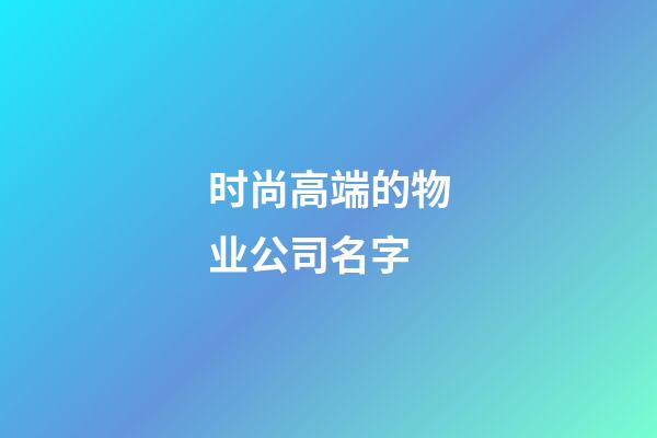 时尚高端的物业公司名字
