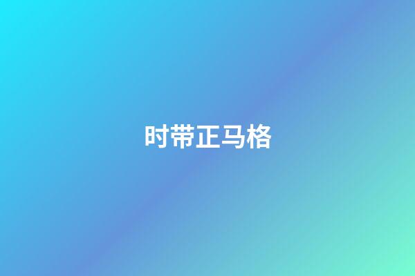 时带正马格