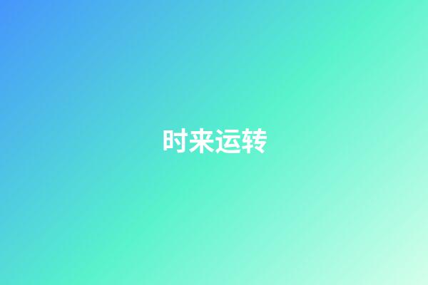时来运转