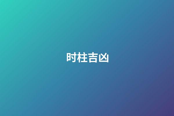 时柱吉凶