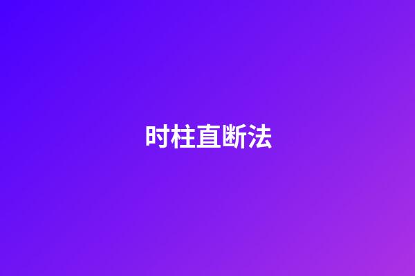 时柱直断法