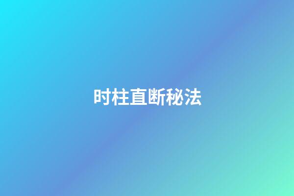 时柱直断秘法