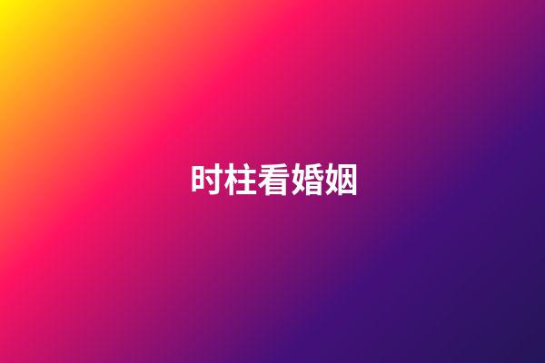 时柱看婚姻