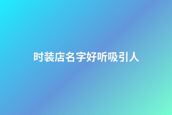 时装店名字好听吸引人