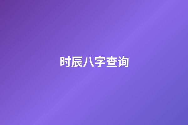 时辰八字查询