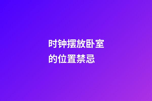 时钟摆放卧室的位置禁忌