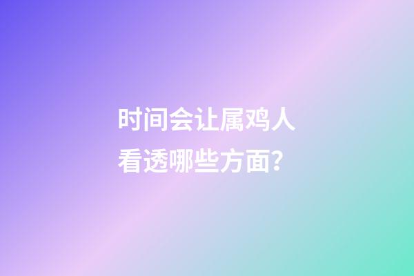 时间会让属鸡人看透哪些方面？
