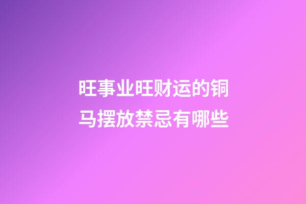 旺事业旺财运的铜马摆放禁忌有哪些