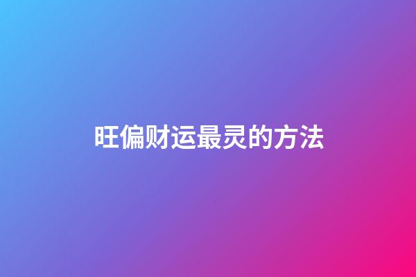 旺偏财运最灵的方法