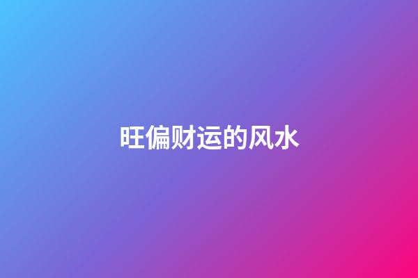 旺偏财运的风水