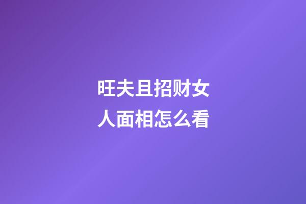 旺夫且招财女人面相怎么看