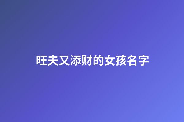 旺夫又添财的女孩名字