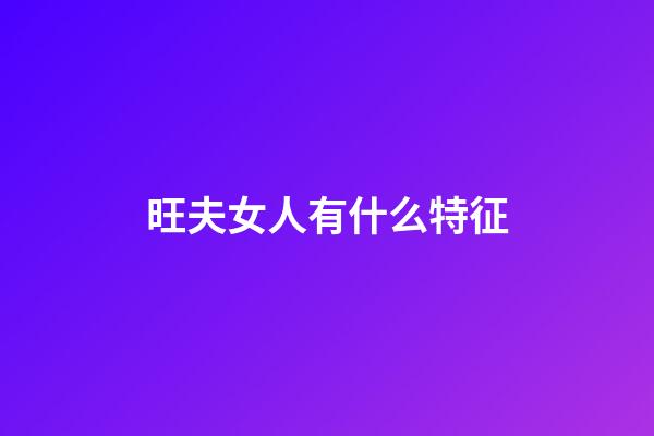 旺夫女人有什么特征