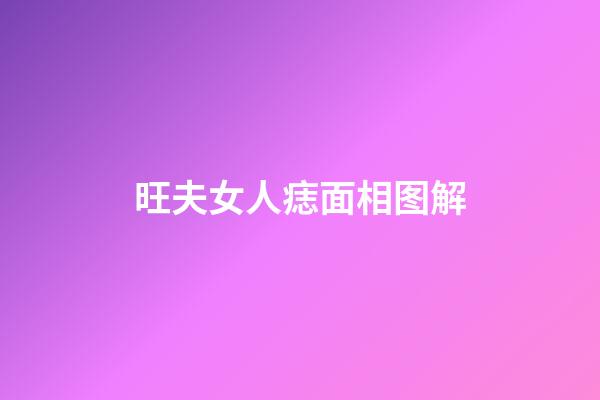 旺夫女人痣面相图解