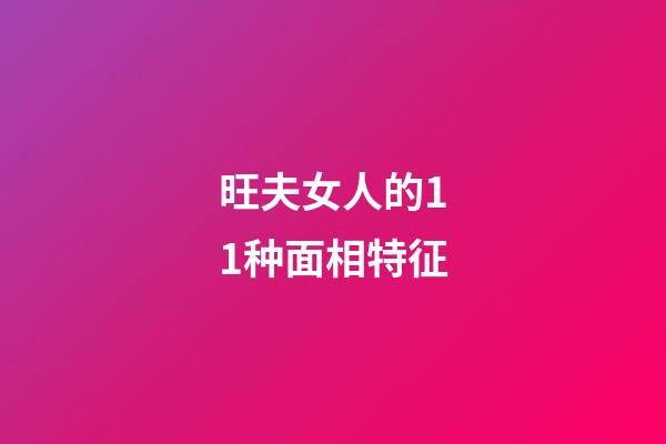 旺夫女人的11种面相特征