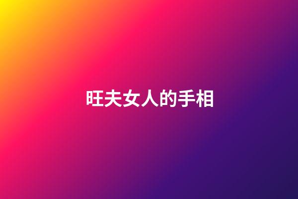 旺夫女人的手相