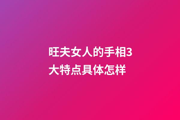 旺夫女人的手相3大特点具体怎样