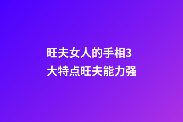 旺夫女人的手相3大特点旺夫能力强