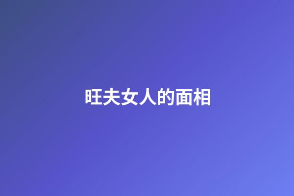 旺夫女人的面相