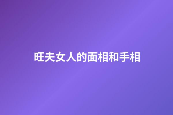 旺夫女人的面相和手相