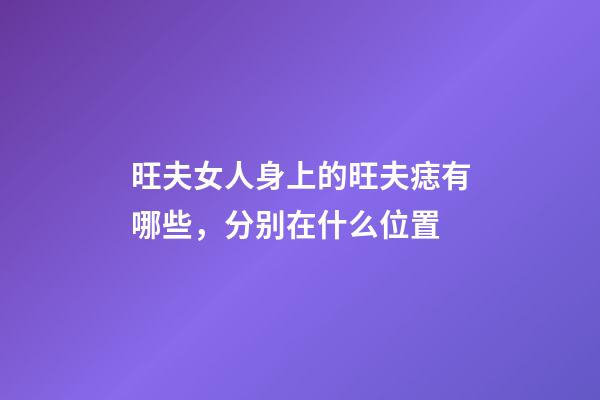 旺夫女人身上的旺夫痣有哪些，分别在什么位置