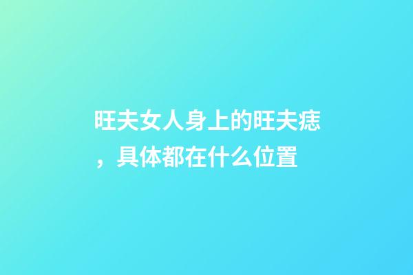 旺夫女人身上的旺夫痣，具体都在什么位置