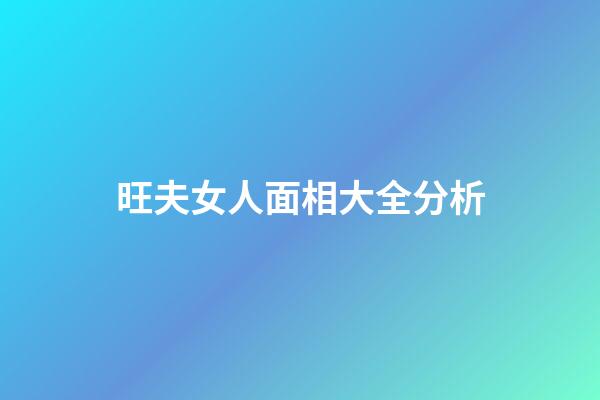旺夫女人面相大全分析