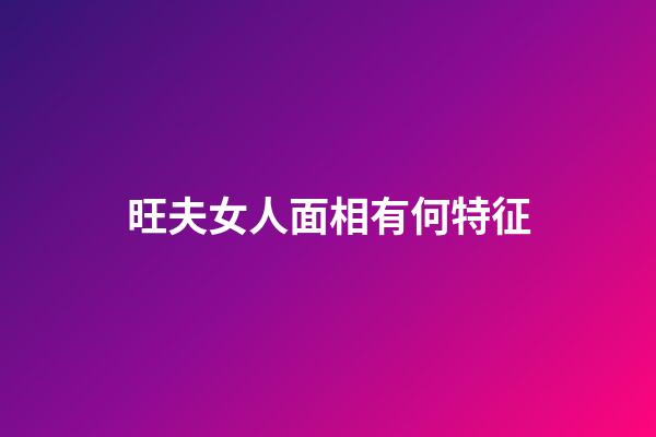 旺夫女人面相有何特征