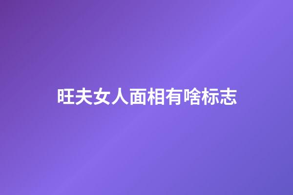旺夫女人面相有啥标志