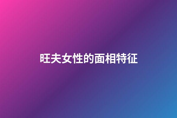 旺夫女性的面相特征