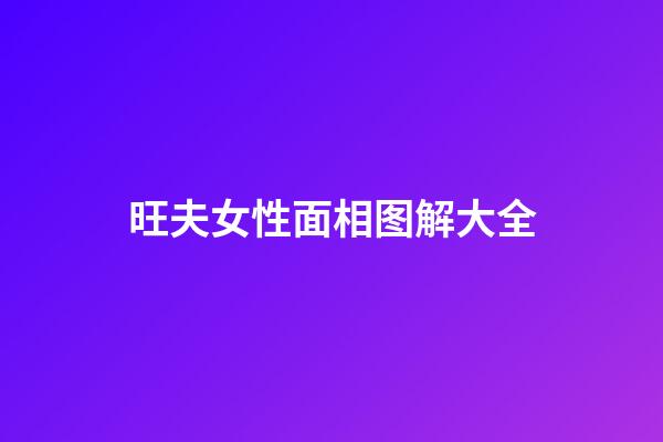 旺夫女性面相图解大全