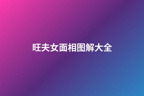 旺夫女面相图解大全