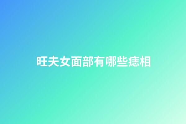 旺夫女面部有哪些痣相