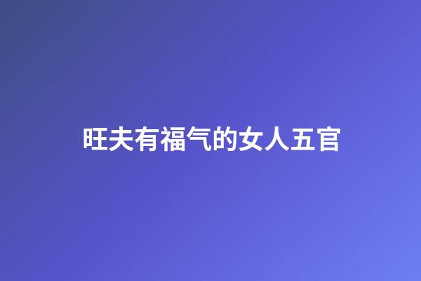 旺夫有福气的女人五官