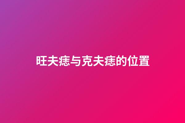 旺夫痣与克夫痣的位置