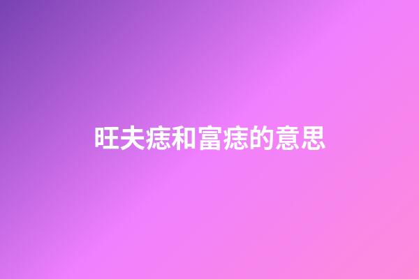 旺夫痣和富痣的意思