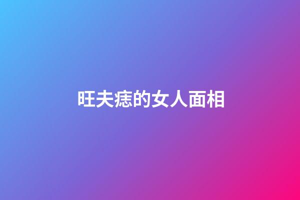 旺夫痣的女人面相