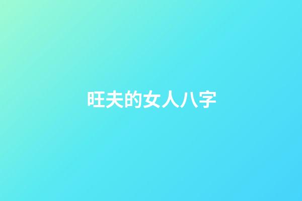 旺夫的女人八字
