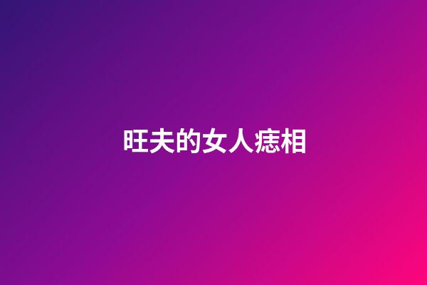 旺夫的女人痣相