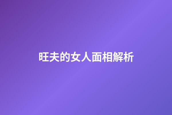 旺夫的女人面相解析