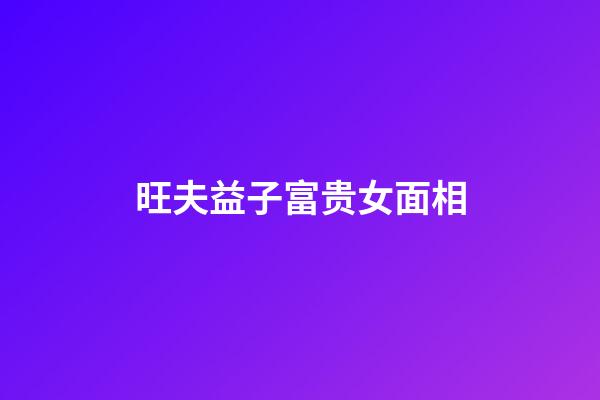 旺夫益子富贵女面相
