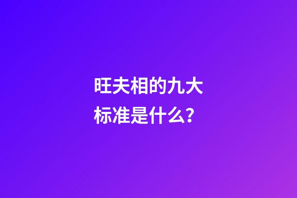 旺夫相的九大标准是什么？