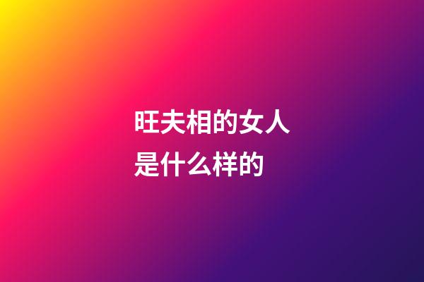 旺夫相的女人是什么样的