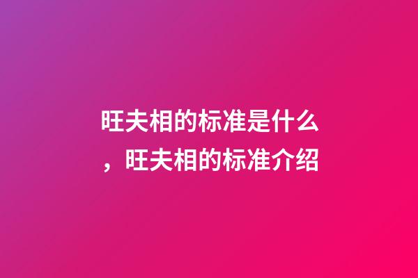 旺夫相的标准是什么，旺夫相的标准介绍