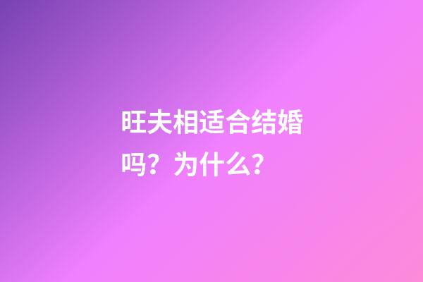 旺夫相适合结婚吗？为什么？